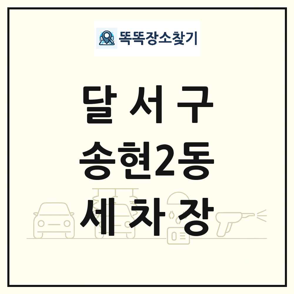 대구광역시 달서구 송현2동 세차장 목록 및 상세정보 썸네일