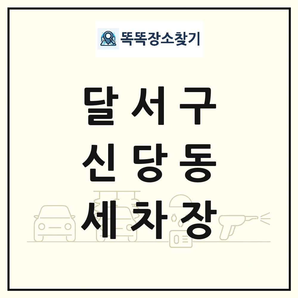 대구광역시 달서구 신당동 세차장 목록 및 상세정보 썸네일