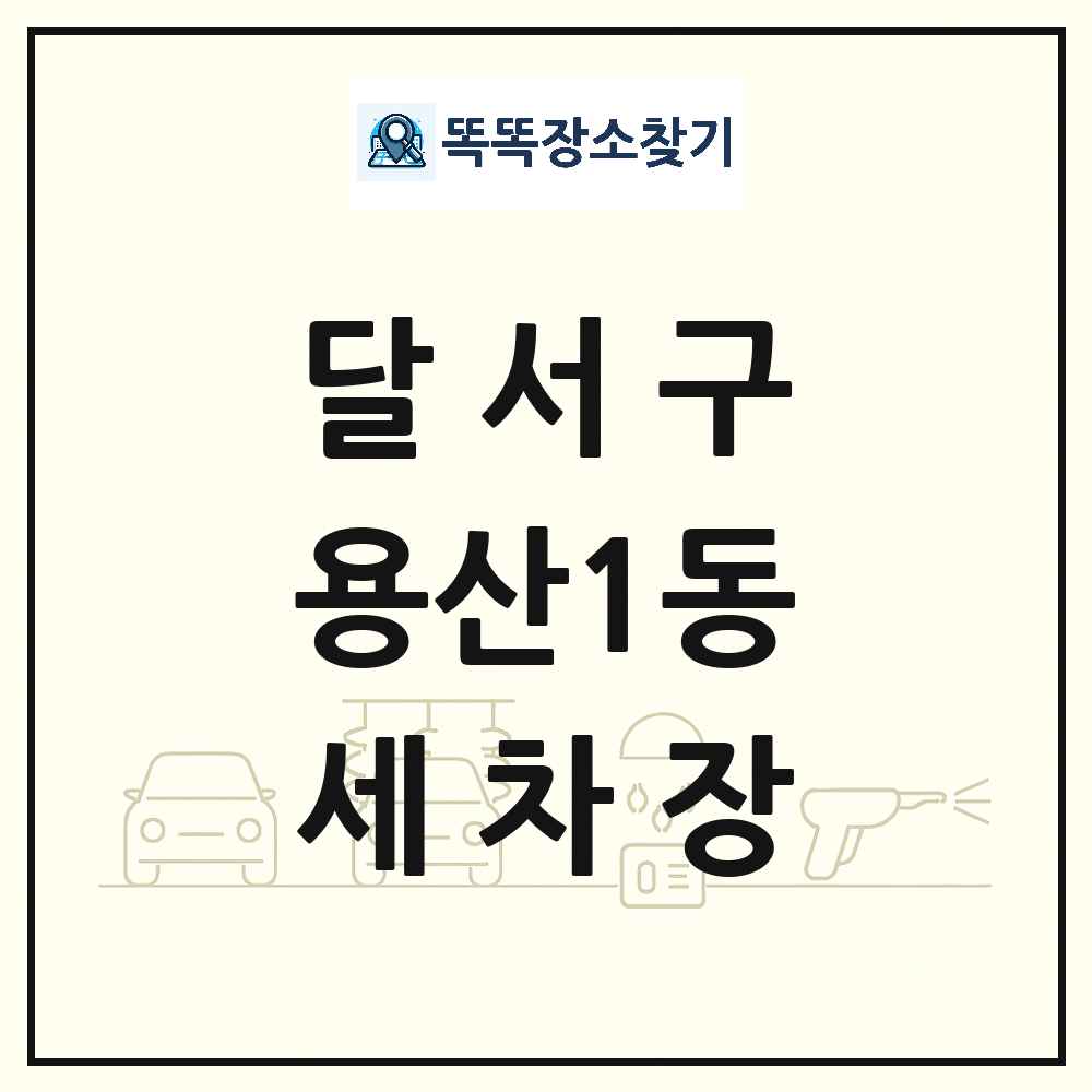 대구광역시 달서구 용산1동 세차장 목록 및 상세정보 썸네일
