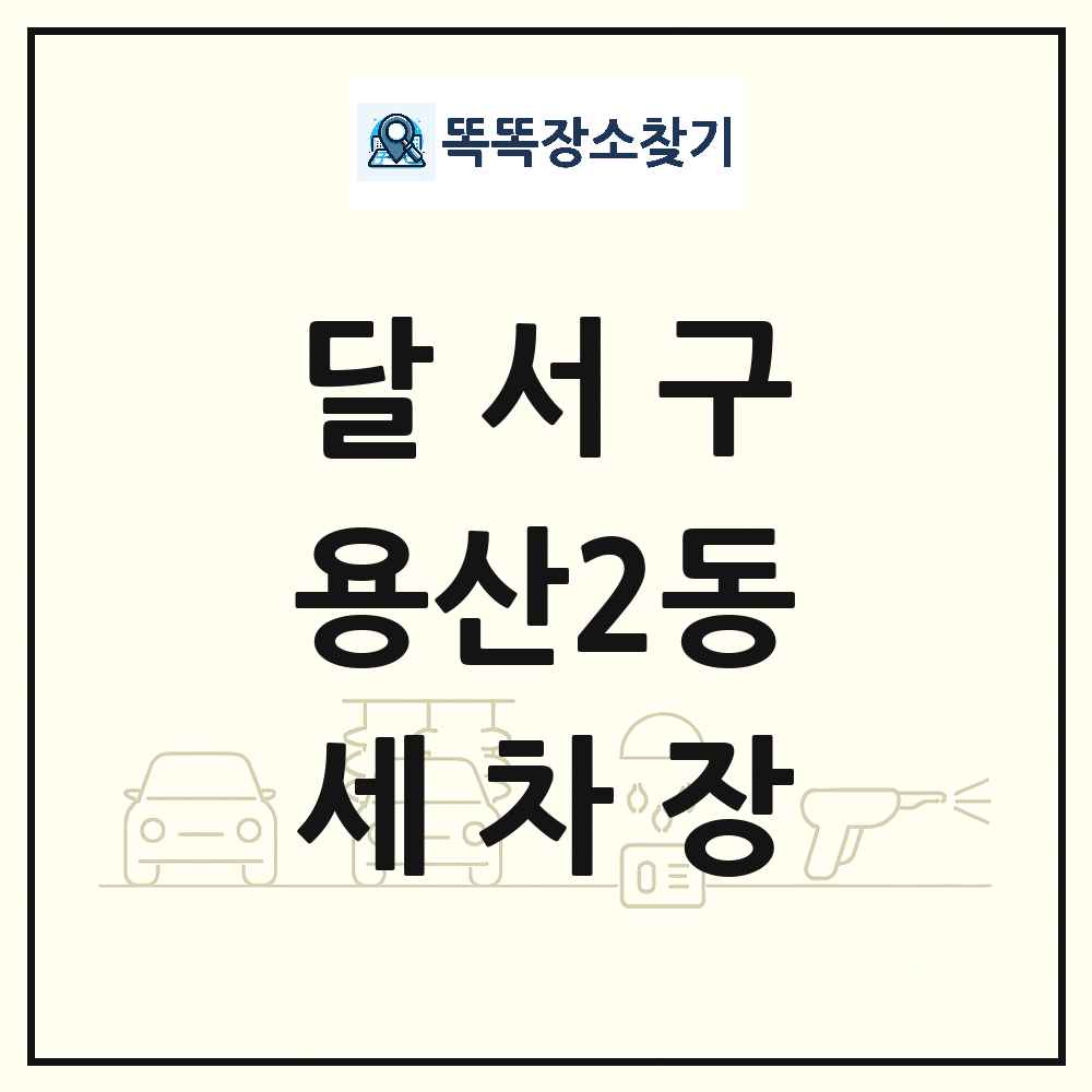 대구광역시 달서구 용산2동 세차장 목록 및 상세정보 썸네일