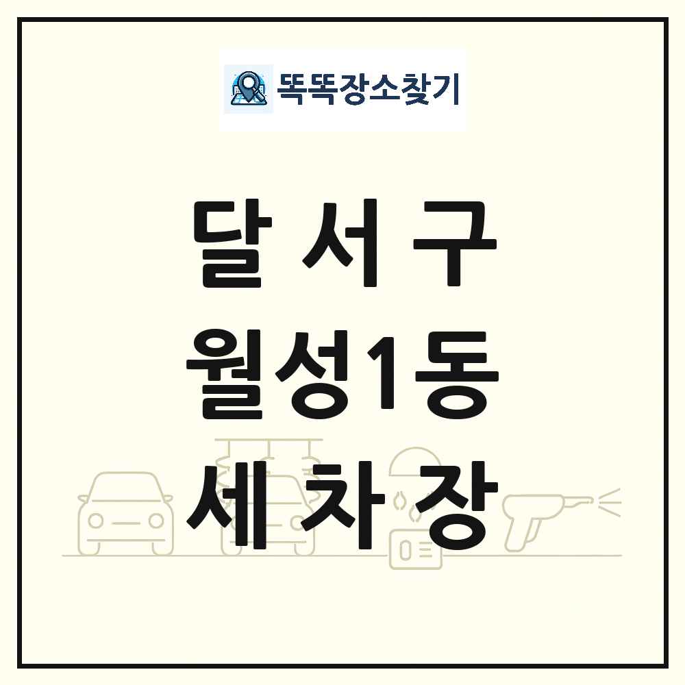 대구광역시 달서구 월성1동 세차장 목록 및 상세정보 썸네일