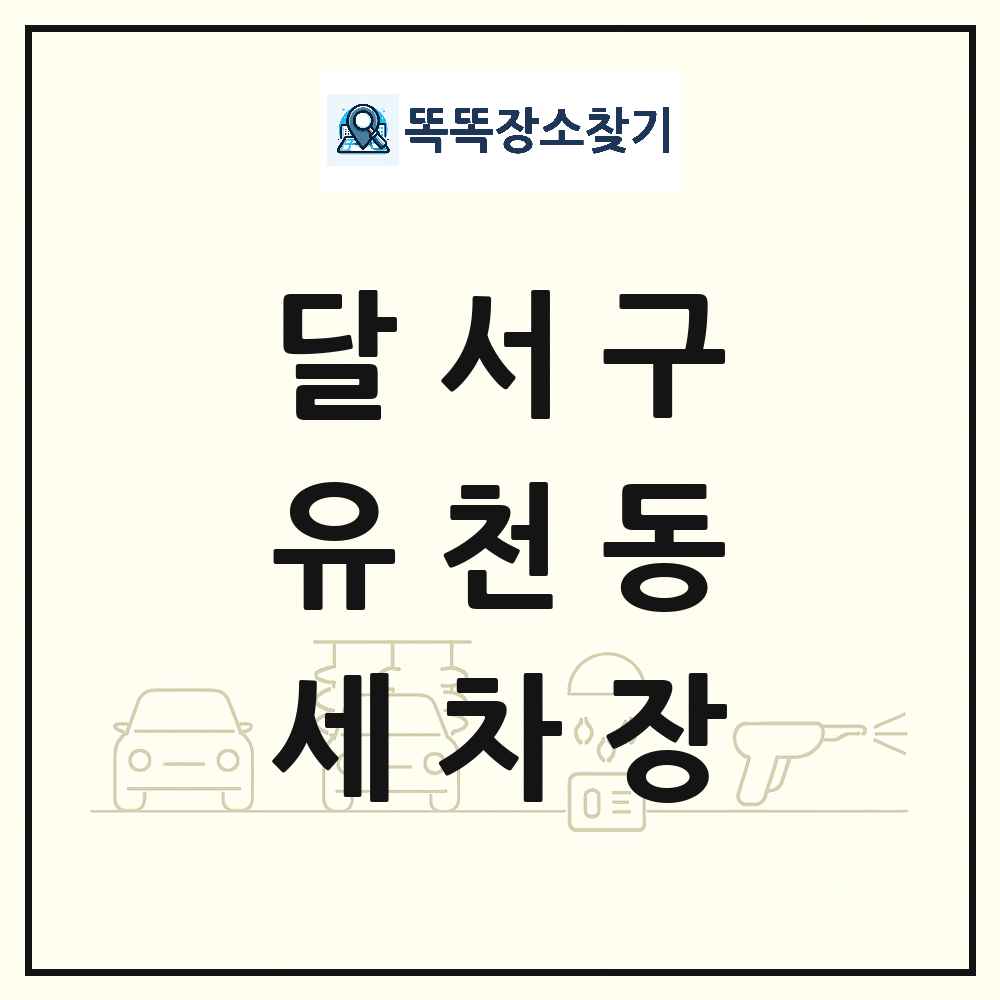 대구광역시 달서구 유천동 세차장 목록 및 상세정보 썸네일