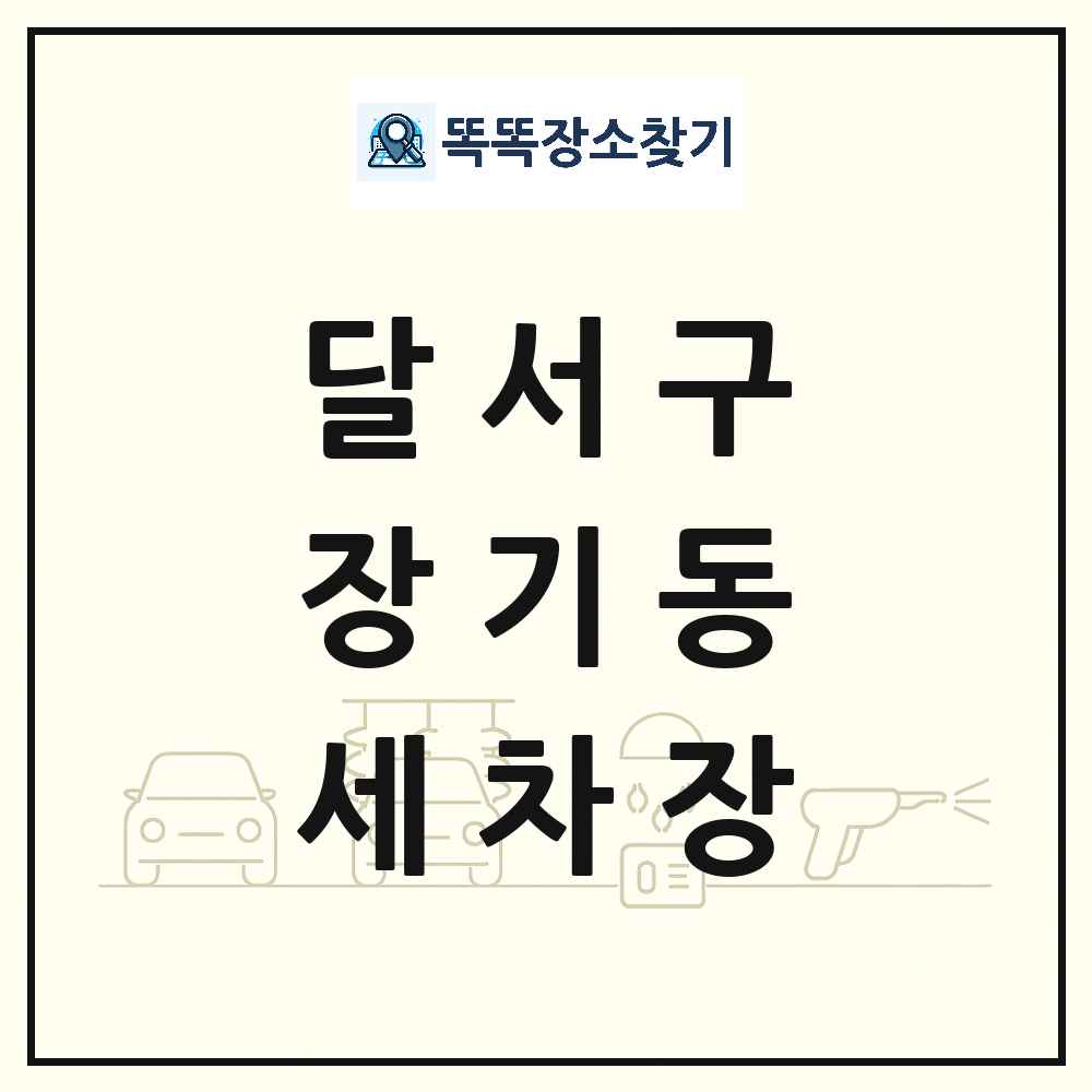대구광역시 달서구 장기동 세차장 목록 및 상세정보 썸네일