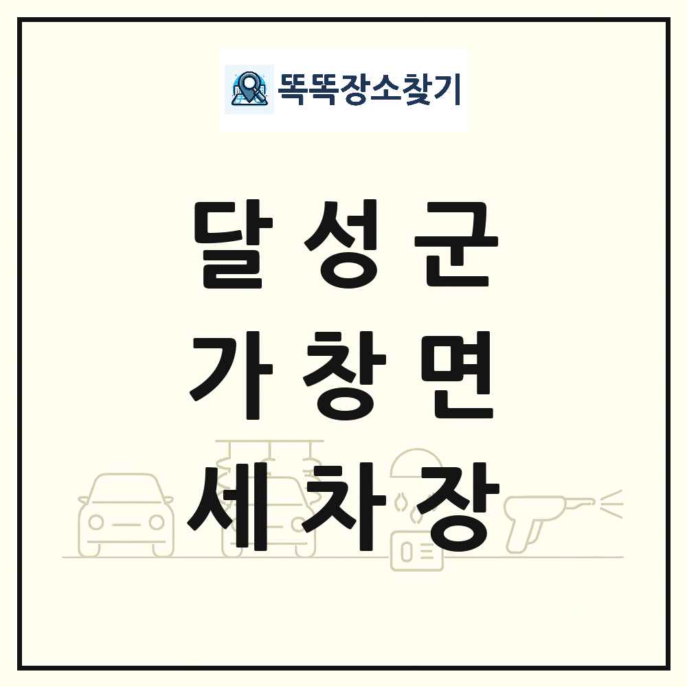 대구광역시 달성군 가창면 세차장 목록 및 상세정보 썸네일