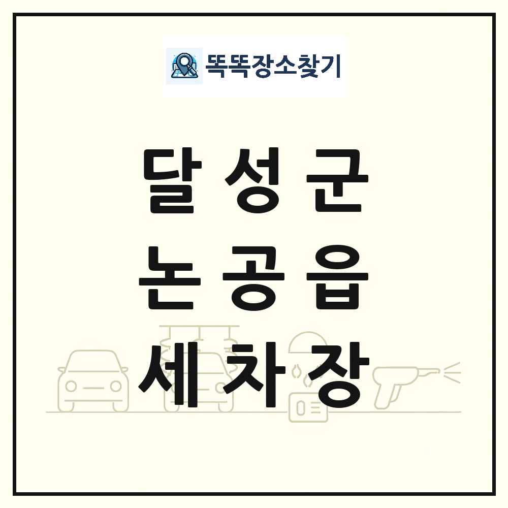 대구광역시 달성군 논공읍 세차장 목록 및 상세정보 썸네일