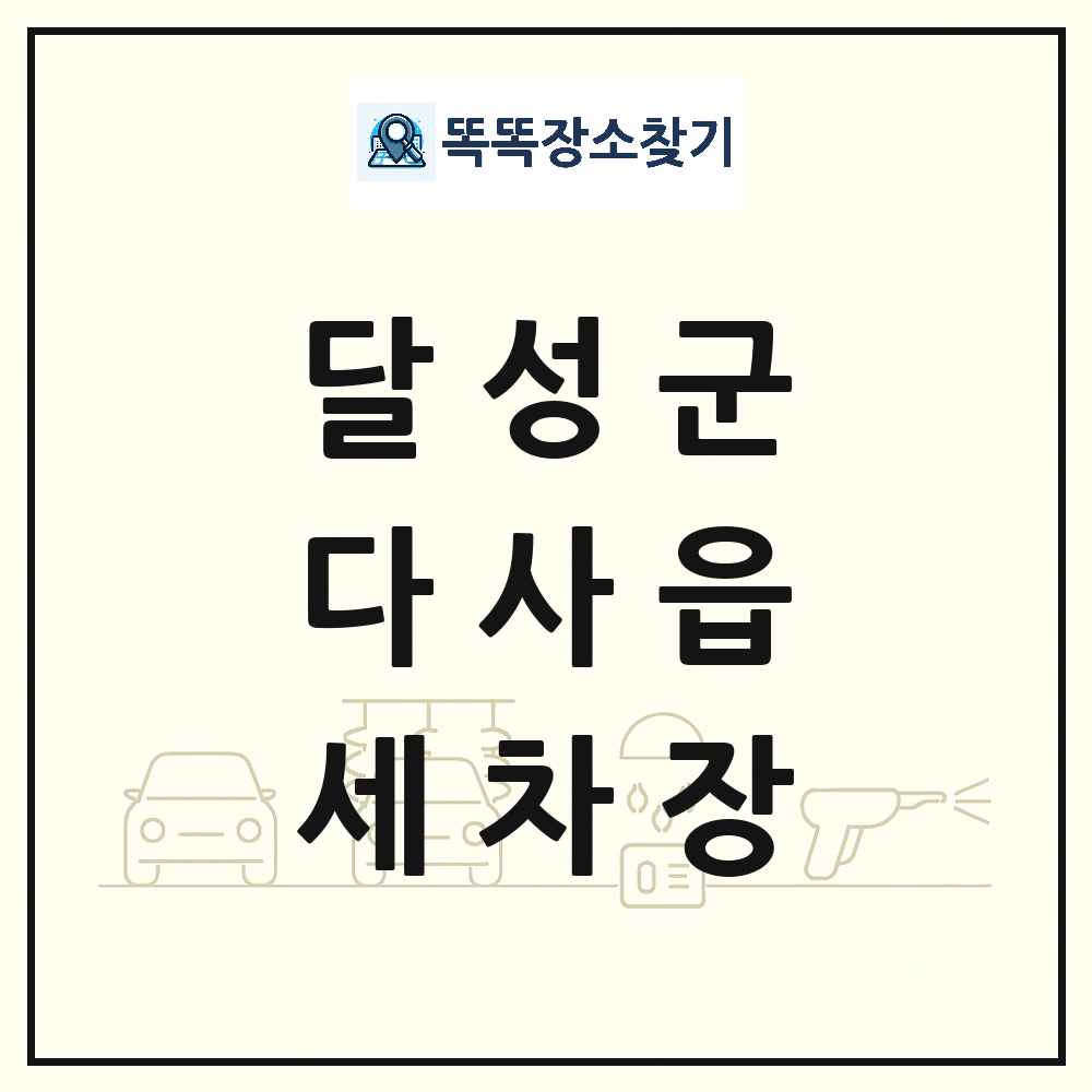 대구광역시 달성군 다사읍 세차장 목록 및 상세정보 썸네일