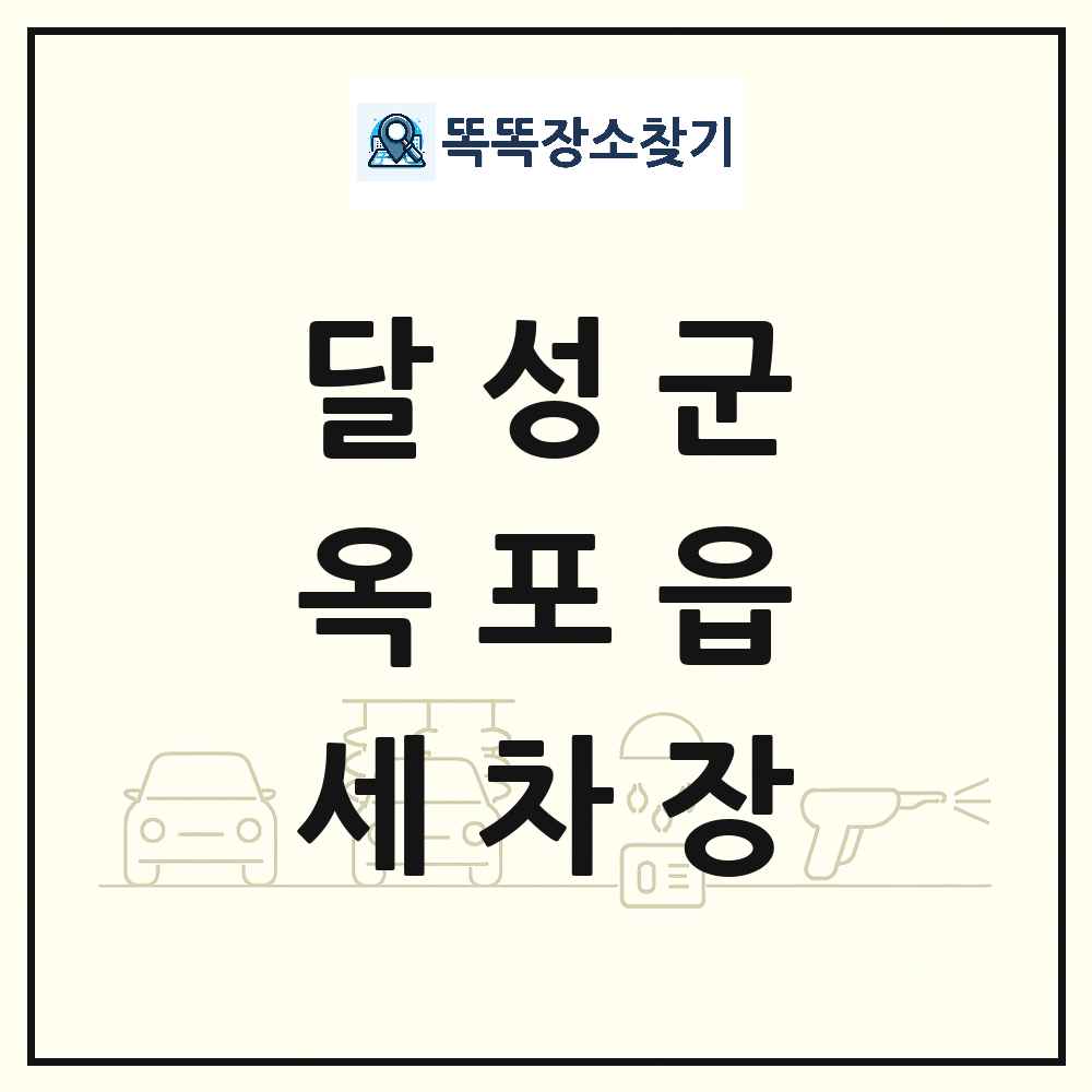 대구광역시 달성군 옥포읍 세차장 목록 및 상세정보 썸네일