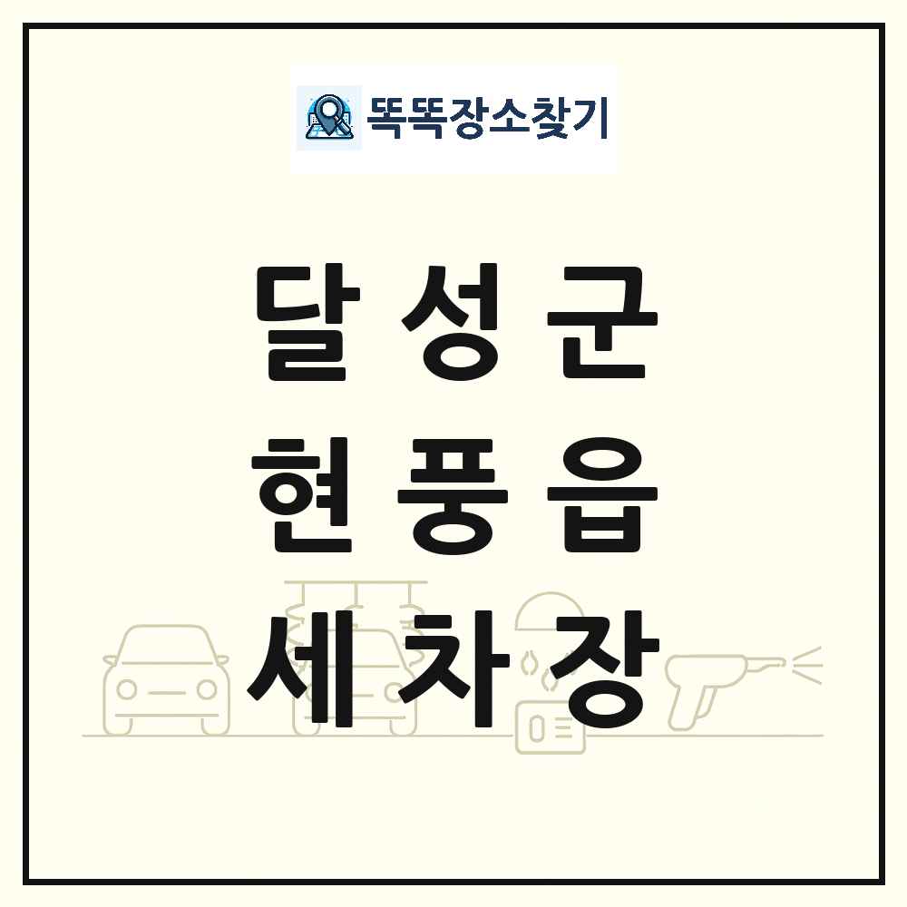 대구광역시 달성군 현풍읍 세차장 목록 및 상세정보 썸네일