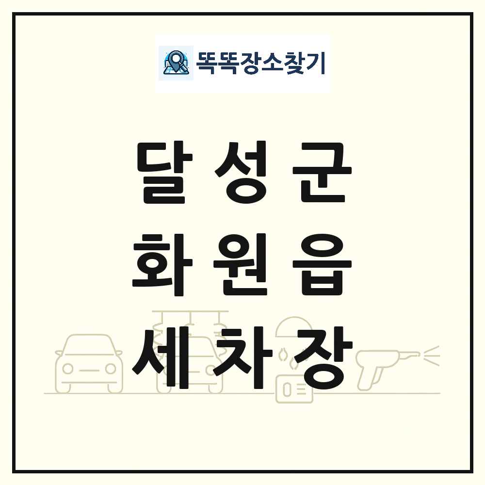 대구광역시 달성군 화원읍 세차장 목록 및 상세정보 썸네일