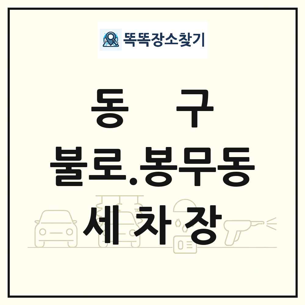 대구광역시 동구 불로.봉무동 세차장 목록 및 상세정보 썸네일