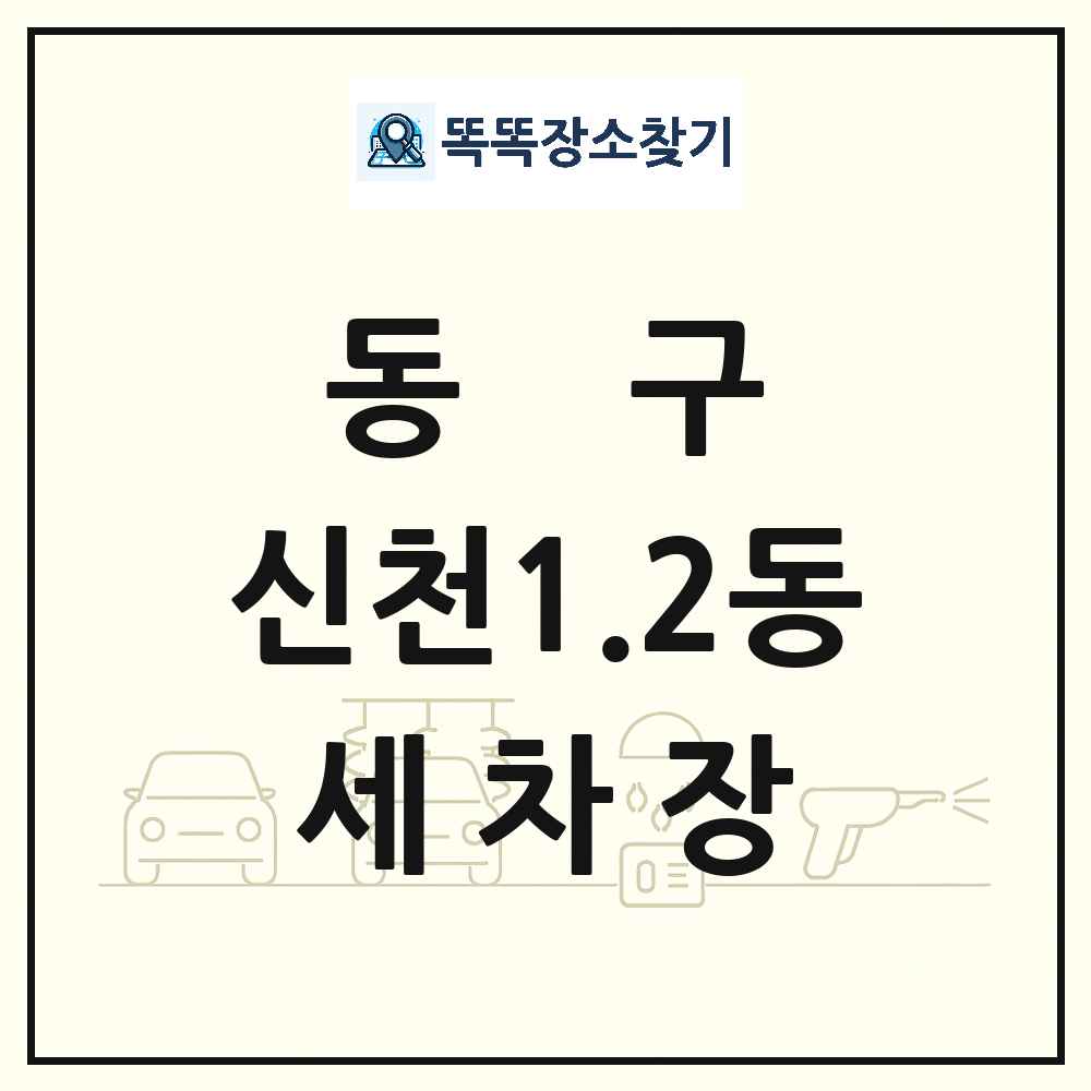 대구광역시 동구 신천1.2동 세차장 목록 및 상세정보 썸네일