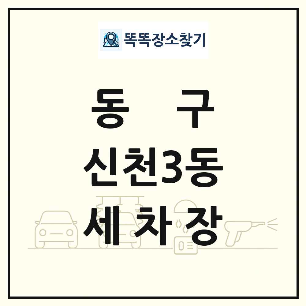 대구광역시 동구 신천3동 세차장 목록 및 상세정보 썸네일