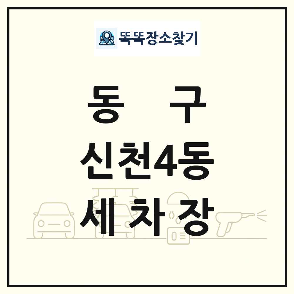대구광역시 동구 신천4동 세차장 목록 및 상세정보 썸네일