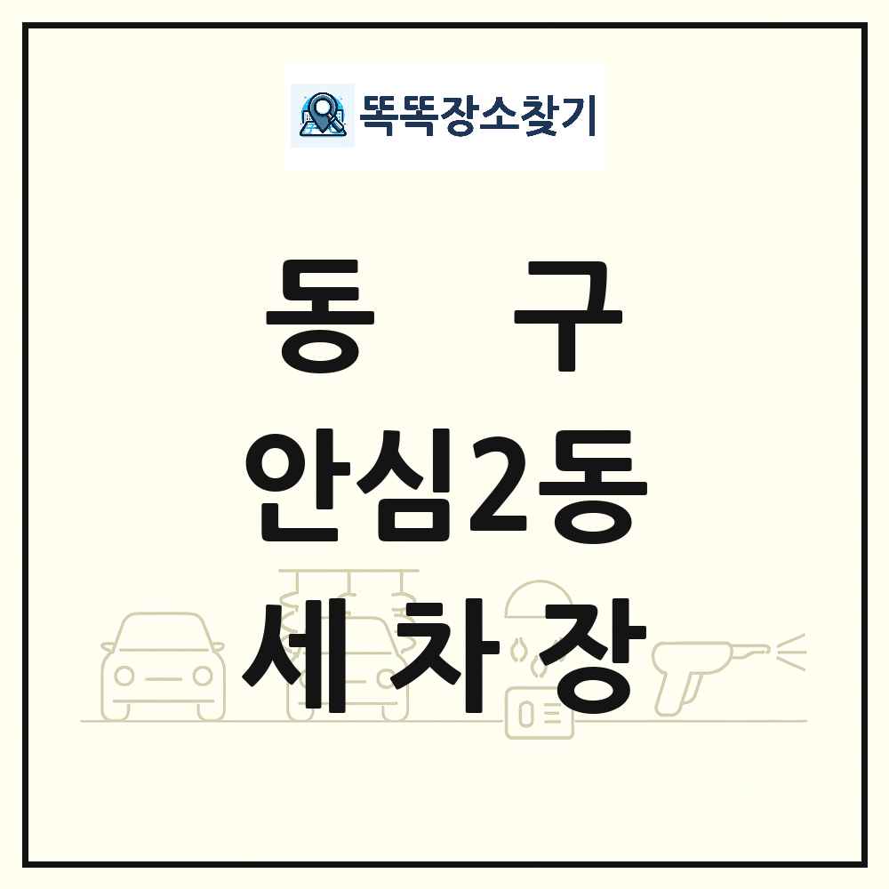 대구광역시 동구 안심2동 세차장 목록 및 상세정보 썸네일