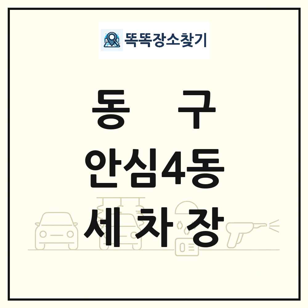 대구광역시 동구 안심4동 세차장 목록 및 상세정보 썸네일