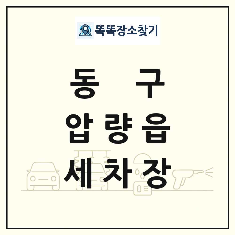 대구광역시 동구 압량읍 세차장 목록 및 상세정보 썸네일