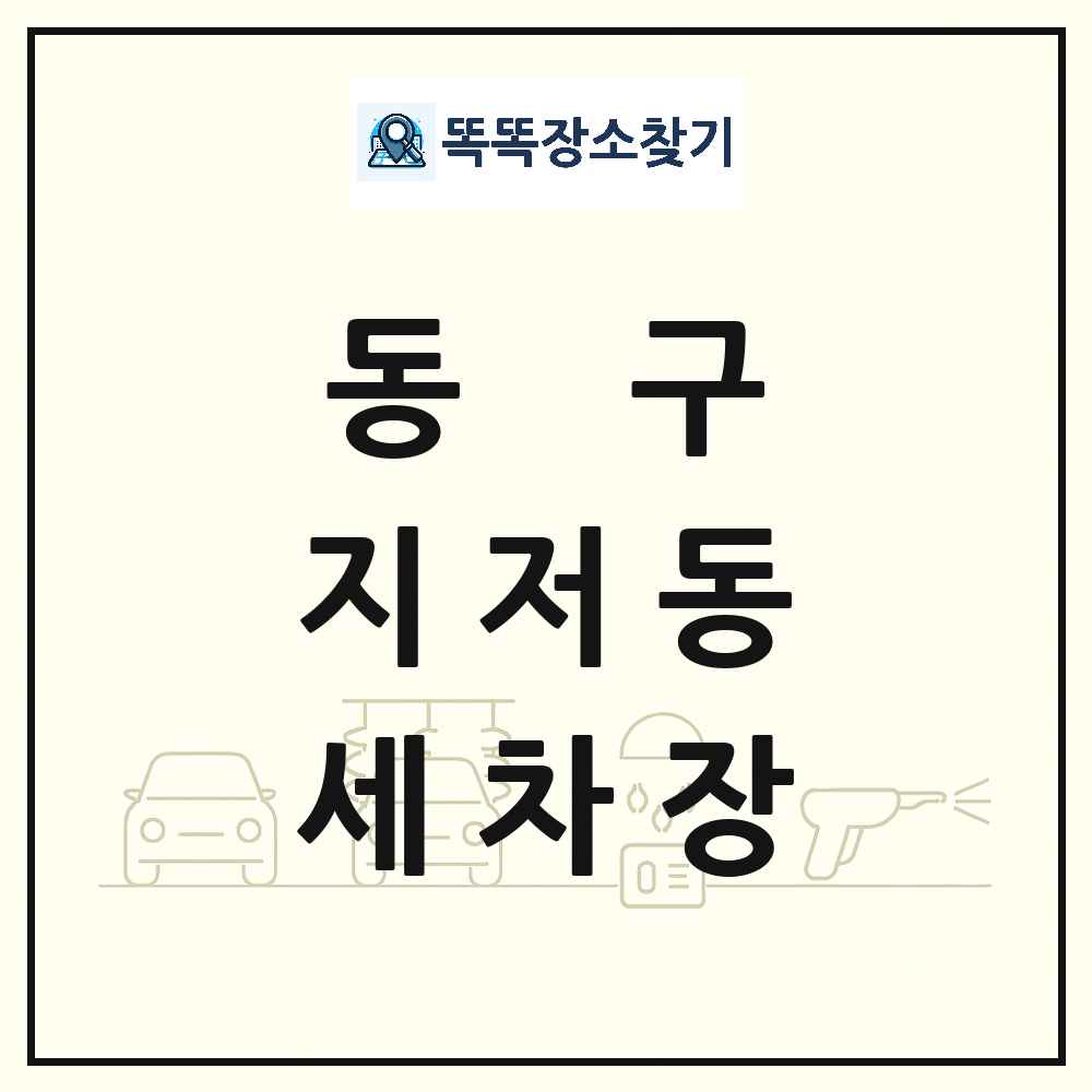 대구광역시 동구 지저동 세차장 목록 및 상세정보 썸네일