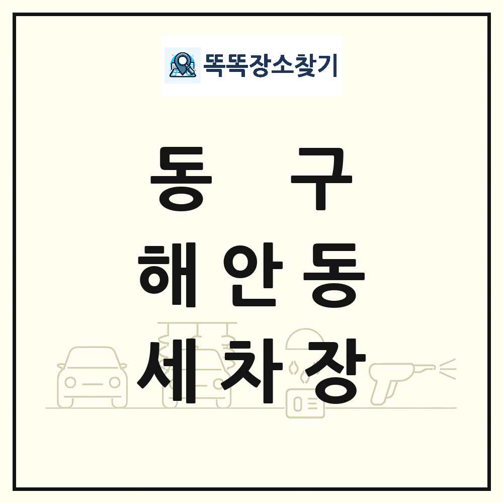 대구광역시 동구 해안동 세차장 목록 및 상세정보 썸네일