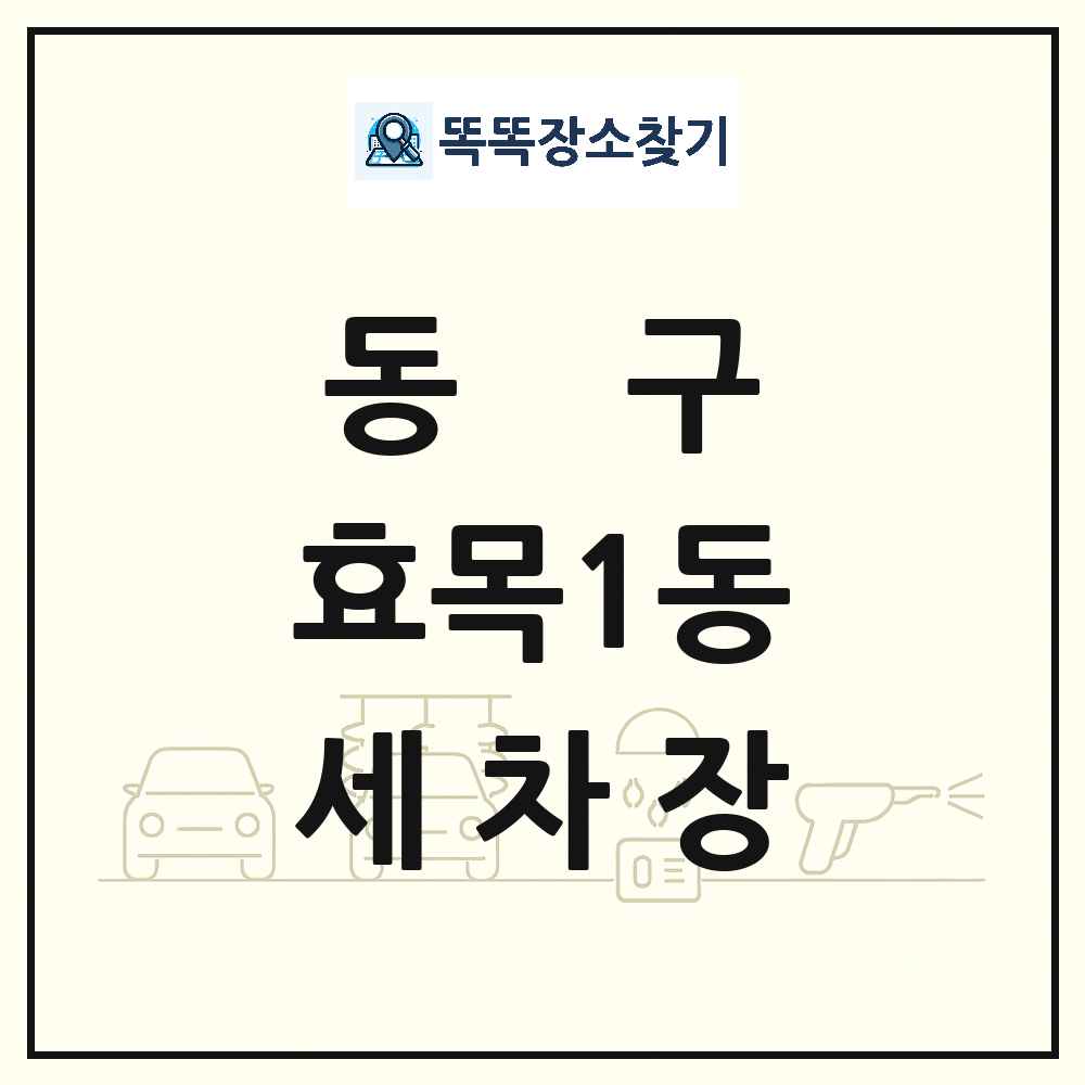 대구광역시 동구 효목1동 세차장 목록 및 상세정보 썸네일