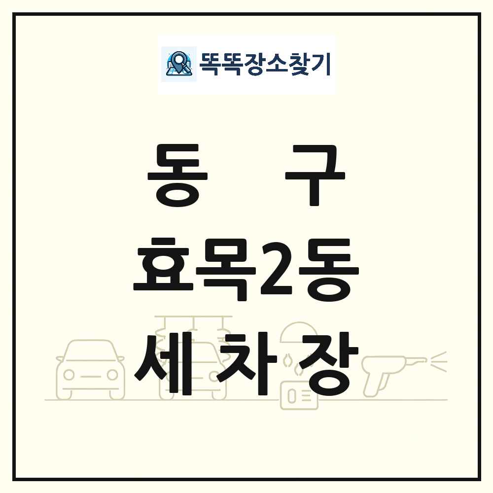 대구광역시 동구 효목2동 세차장 목록 및 상세정보 썸네일