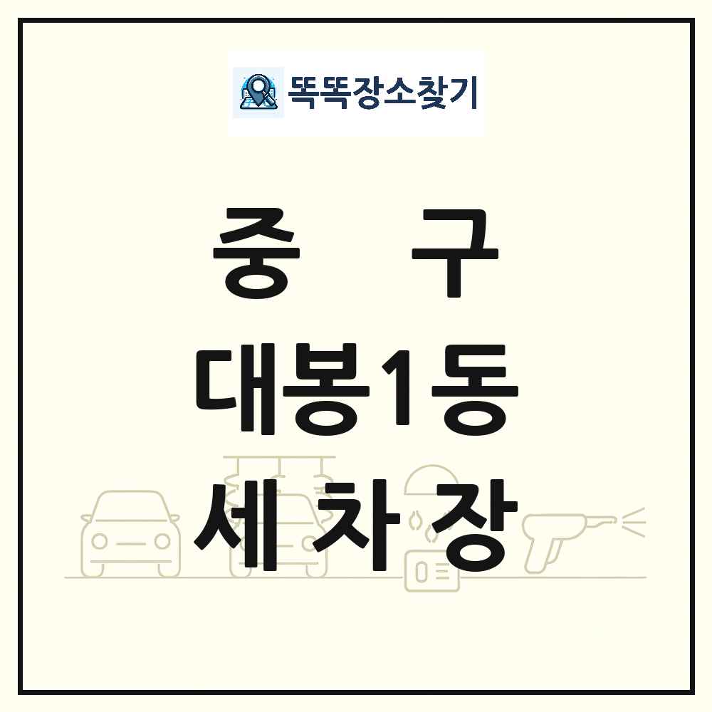 대구광역시 중구 대봉1동 세차장 목록 및 상세정보 썸네일