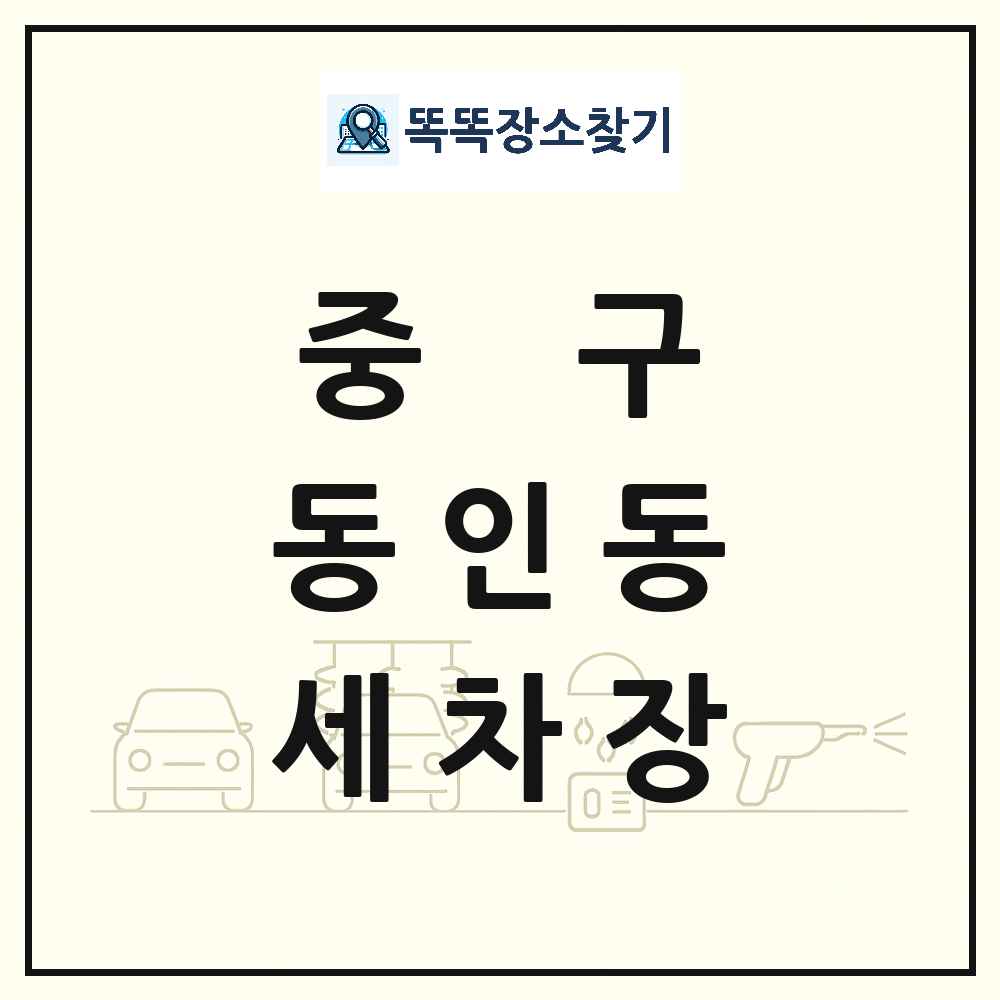 대구광역시 중구 동인동 세차장 목록 및 상세정보 썸네일