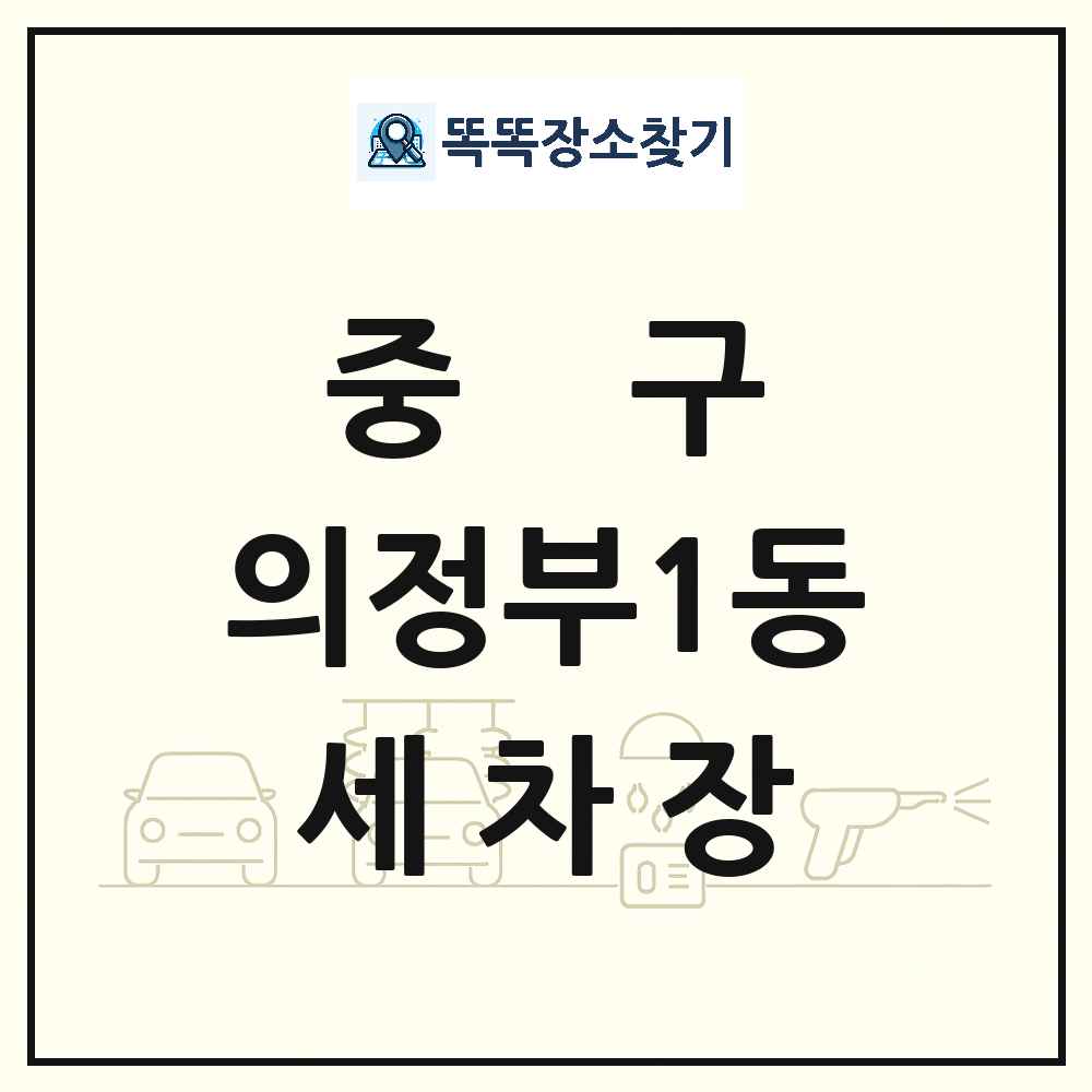 대구광역시 중구 의정부1동 세차장 목록 및 상세정보 썸네일