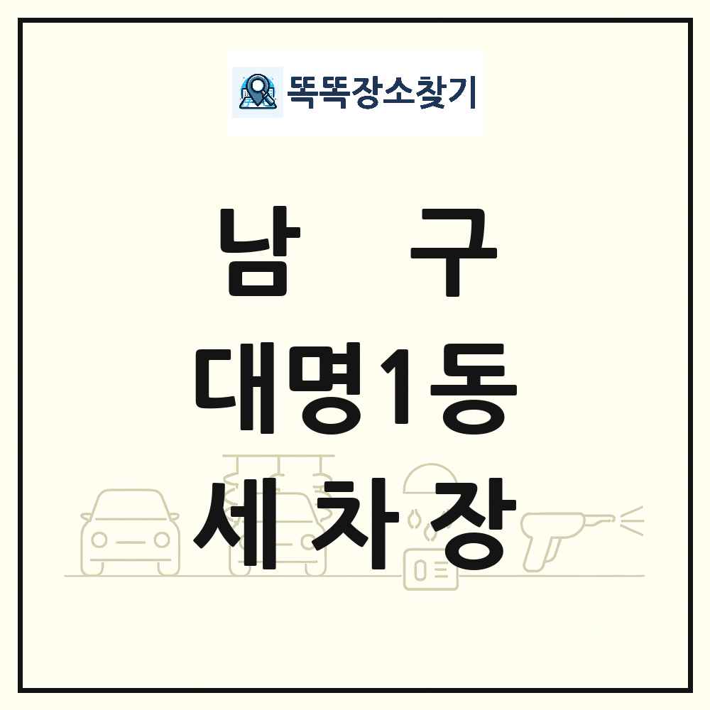 대구광역시 남구 대명1동 세차장 목록 및 상세정보 썸네일
