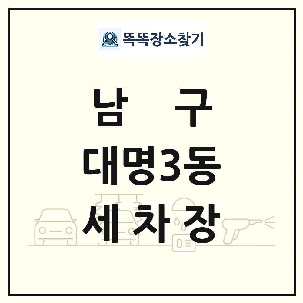 대구광역시 남구 대명3동 세차장 목록 및 상세정보 썸네일