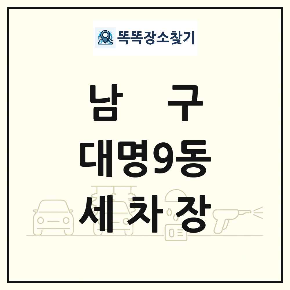 대구광역시 남구 대명9동 세차장 목록 및 상세정보 썸네일