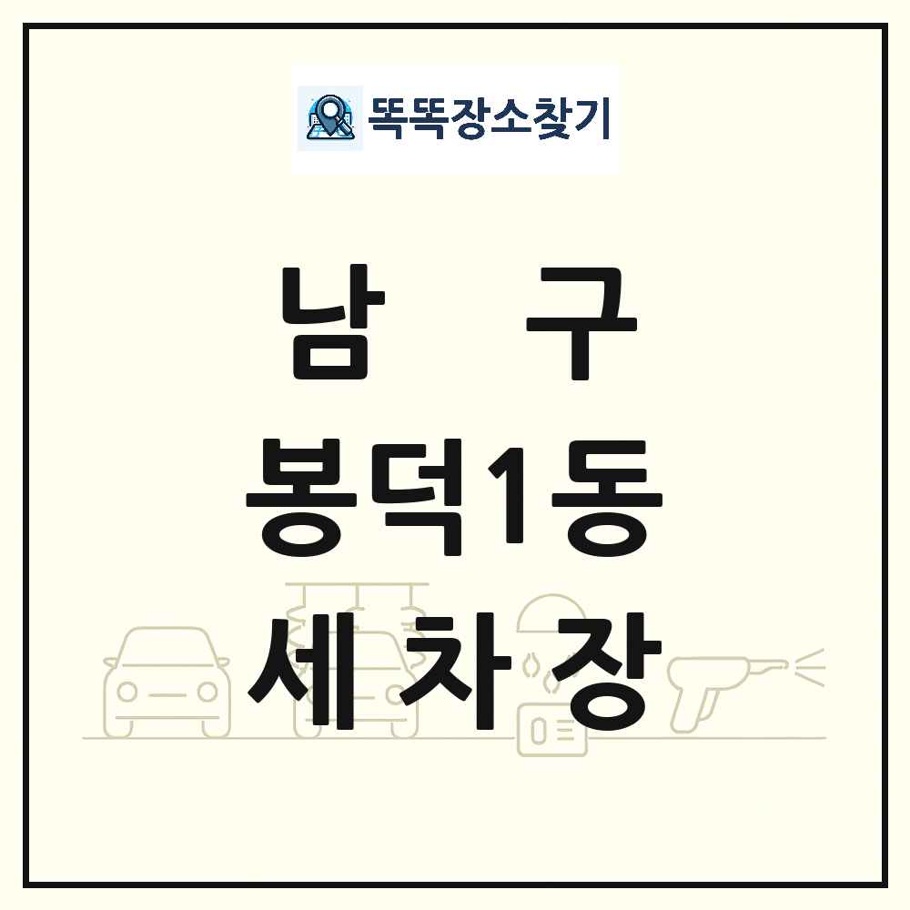 대구광역시 남구 봉덕1동 세차장 목록 및 상세정보 썸네일