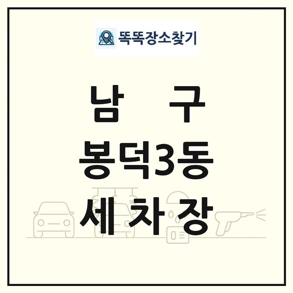 대구광역시 남구 봉덕3동 세차장 목록 및 상세정보 썸네일