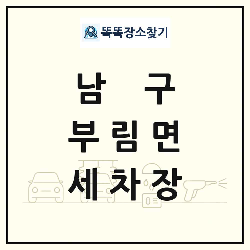 대구광역시 남구 부림면 세차장 목록 및 상세정보 썸네일