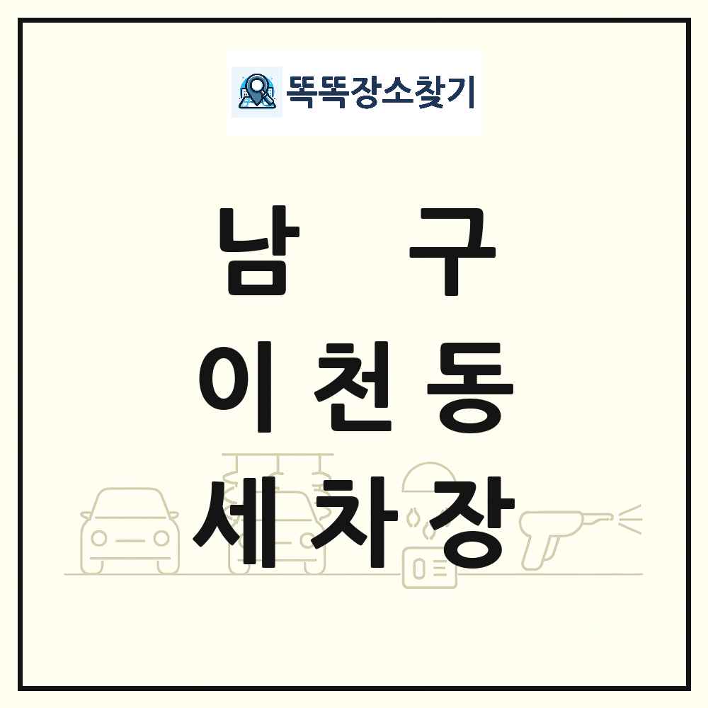 대구광역시 남구 이천동 세차장 목록 및 상세정보 썸네일