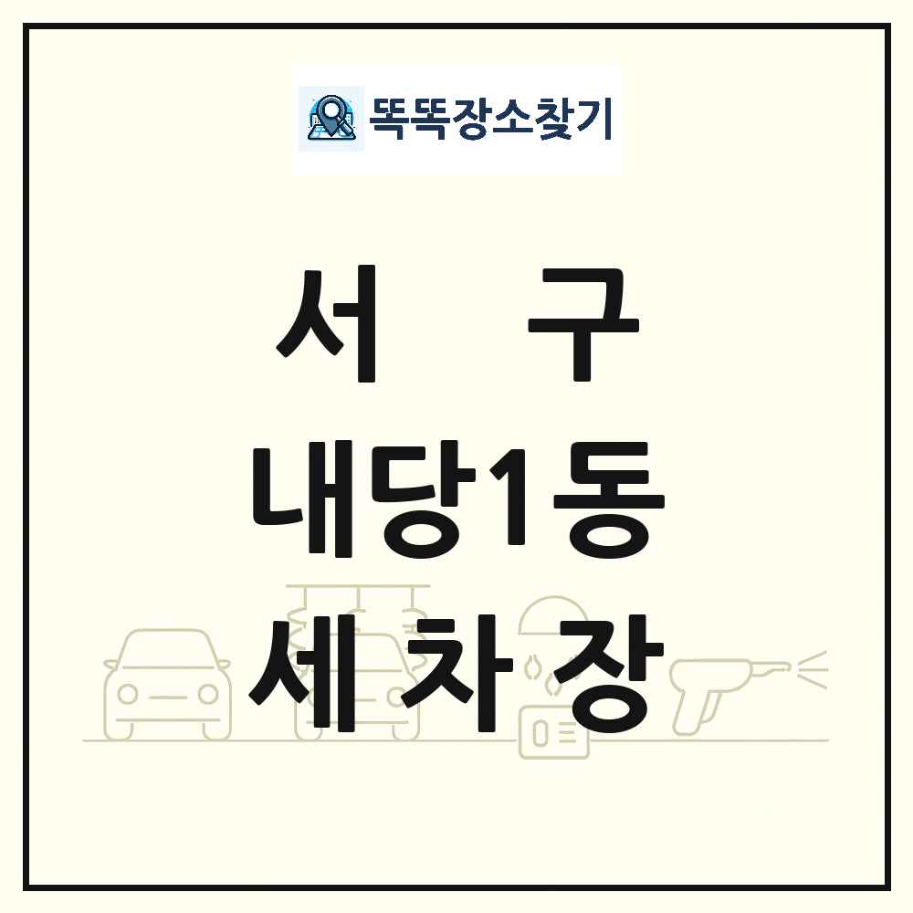 대구광역시 서구 내당1동 세차장 목록 및 상세정보 썸네일
