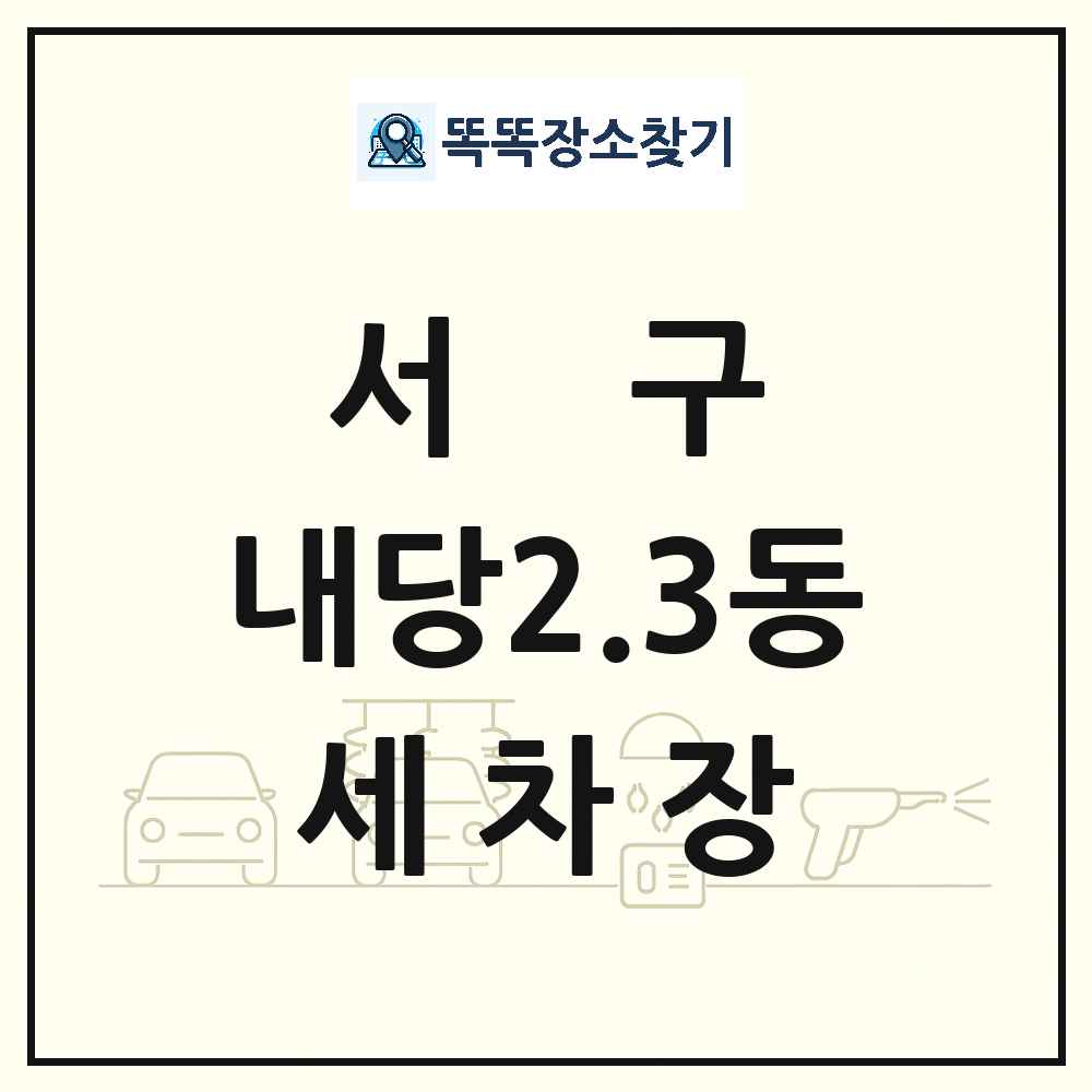 대구광역시 서구 내당2.3동 세차장 목록 및 상세정보 썸네일