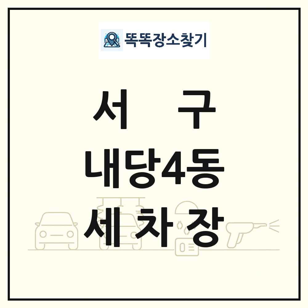 대구광역시 서구 내당4동 세차장 목록 및 상세정보 썸네일