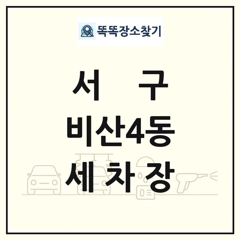 대구광역시 서구 비산4동 세차장 목록 및 상세정보 썸네일