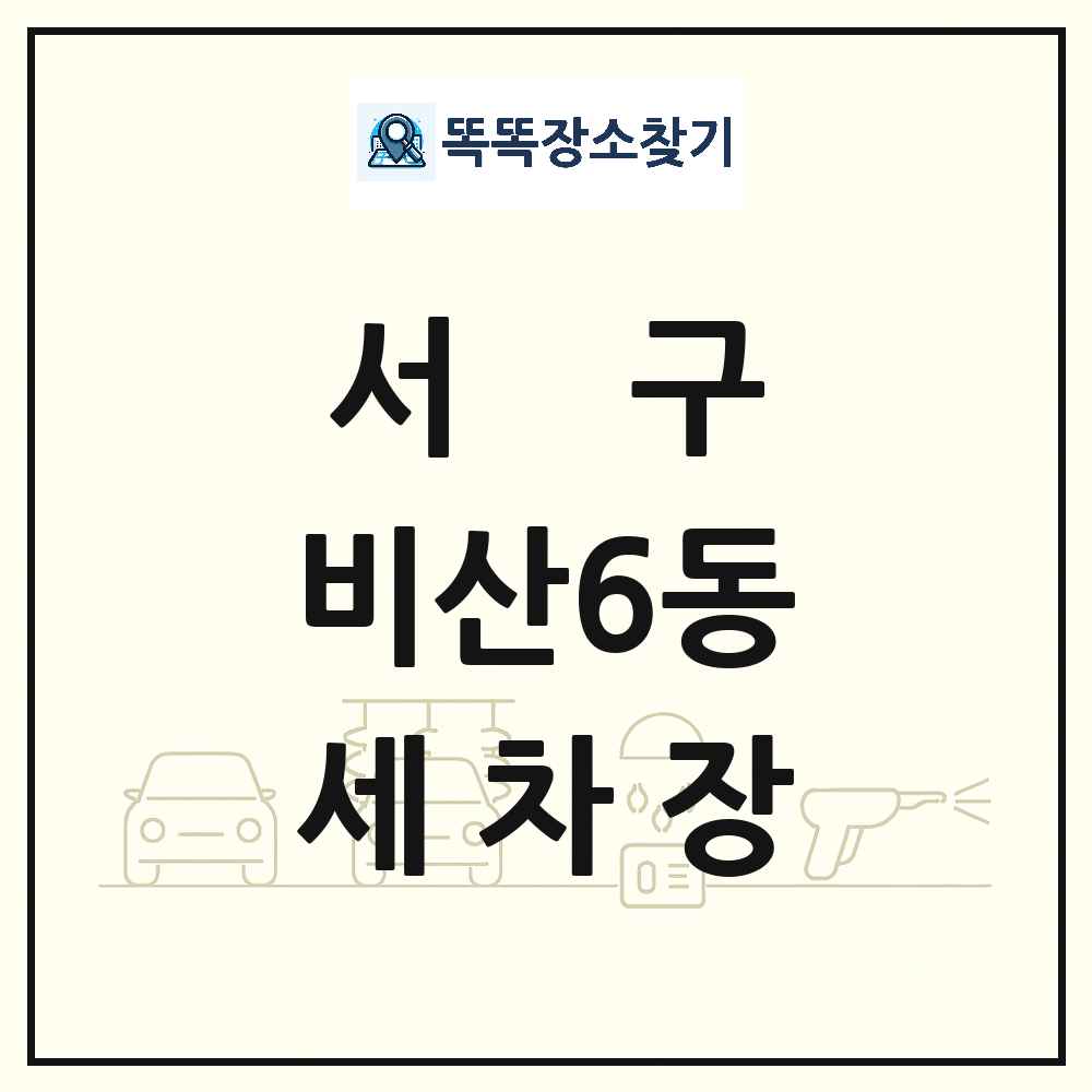 대구광역시 서구 비산6동 세차장 목록 및 상세정보 썸네일