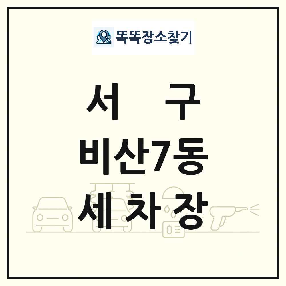 대구광역시 서구 비산7동 세차장 목록 및 상세정보 썸네일