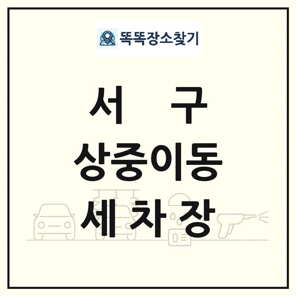 대구광역시 서구 상중이동 세차장 목록 및 상세정보 썸네일