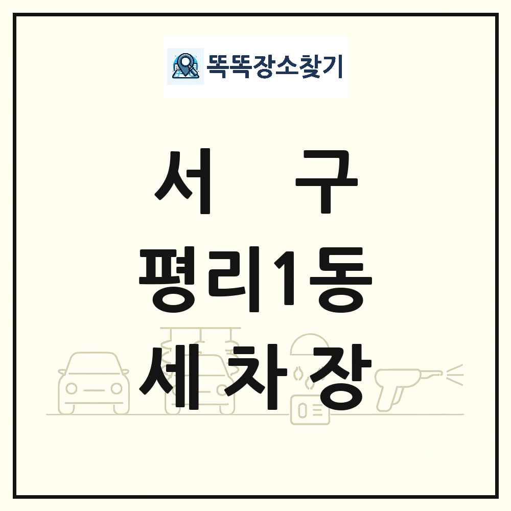 대구광역시 서구 평리1동 세차장 목록 및 상세정보 썸네일