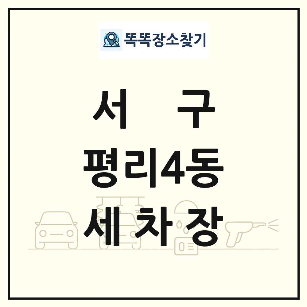 대구광역시 서구 평리4동 세차장 목록 및 상세정보 썸네일