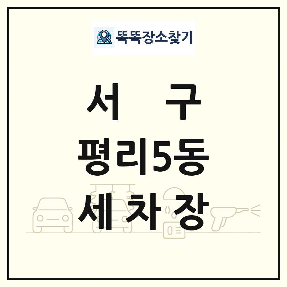 대구광역시 서구 평리5동 세차장 목록 및 상세정보 썸네일