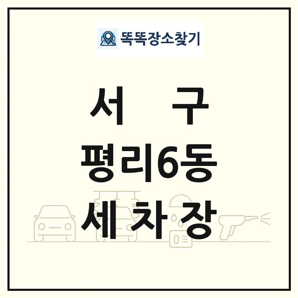 대구광역시 서구 평리6동 세차장 목록 및 상세정보 썸네일