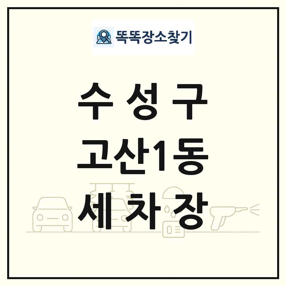 대구광역시 수성구 고산1동 세차장 목록 및 상세정보 썸네일