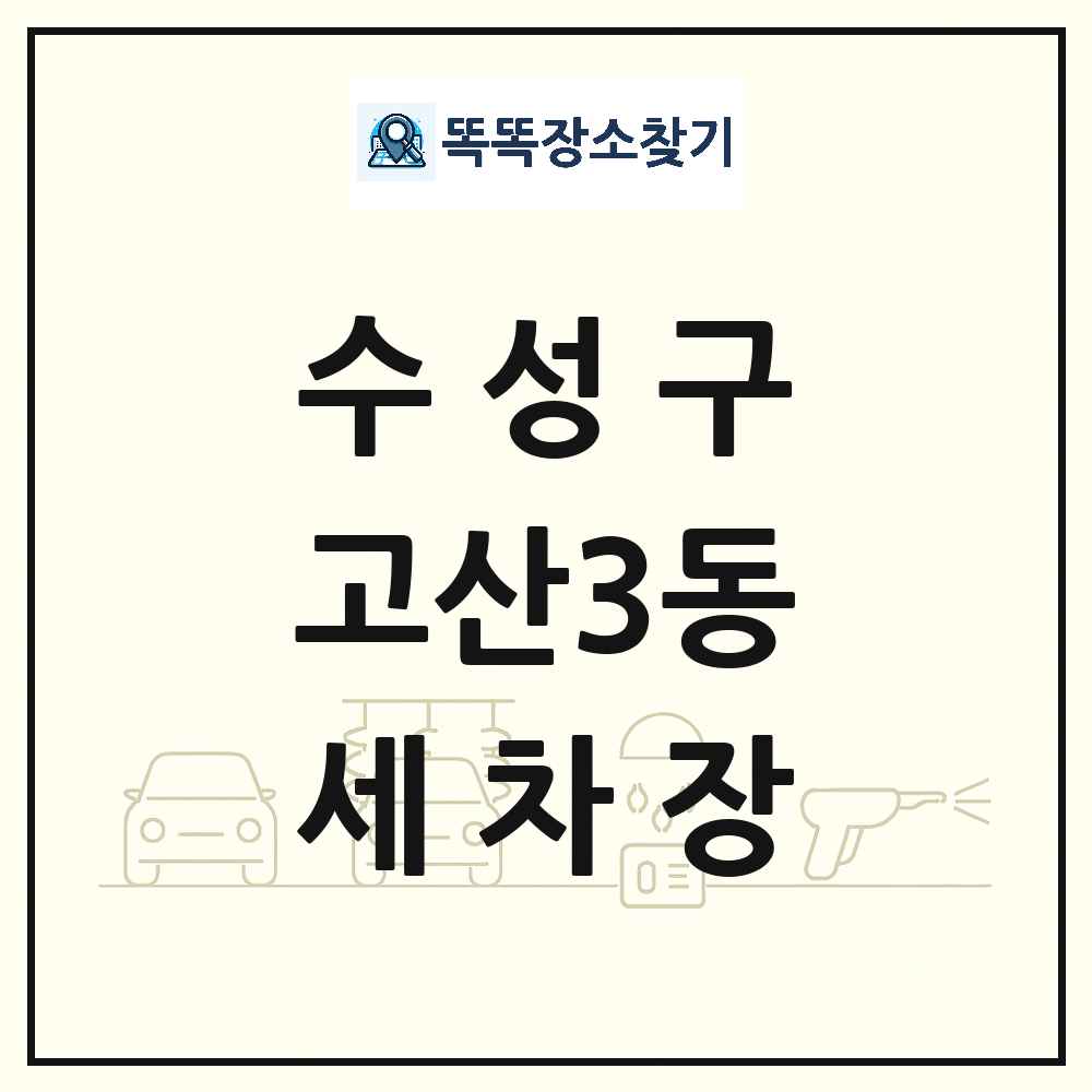 대구광역시 수성구 고산3동 세차장 목록 및 상세정보 썸네일