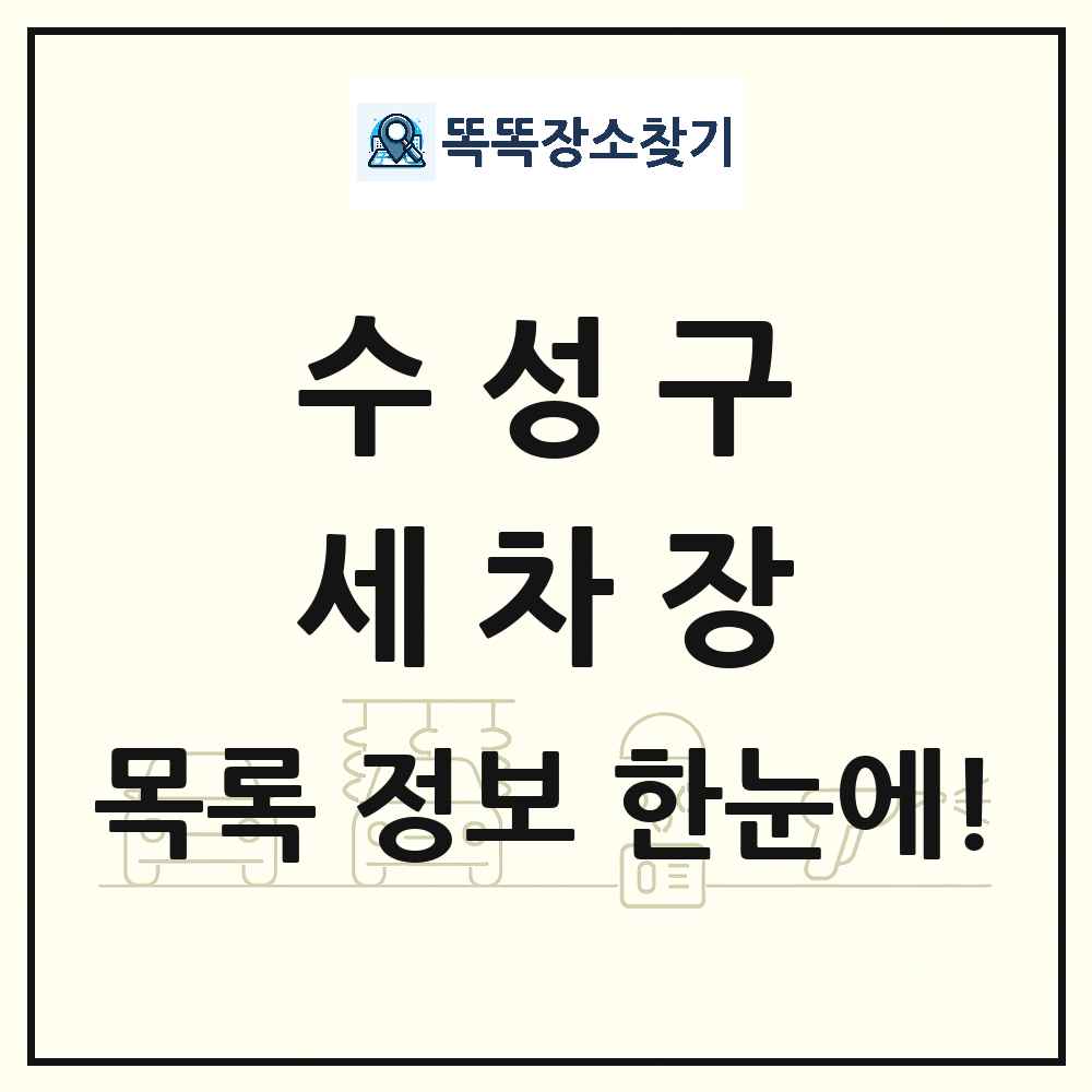 대구광역시 수성구 세차장 목록 및 상세정보 썸네일
