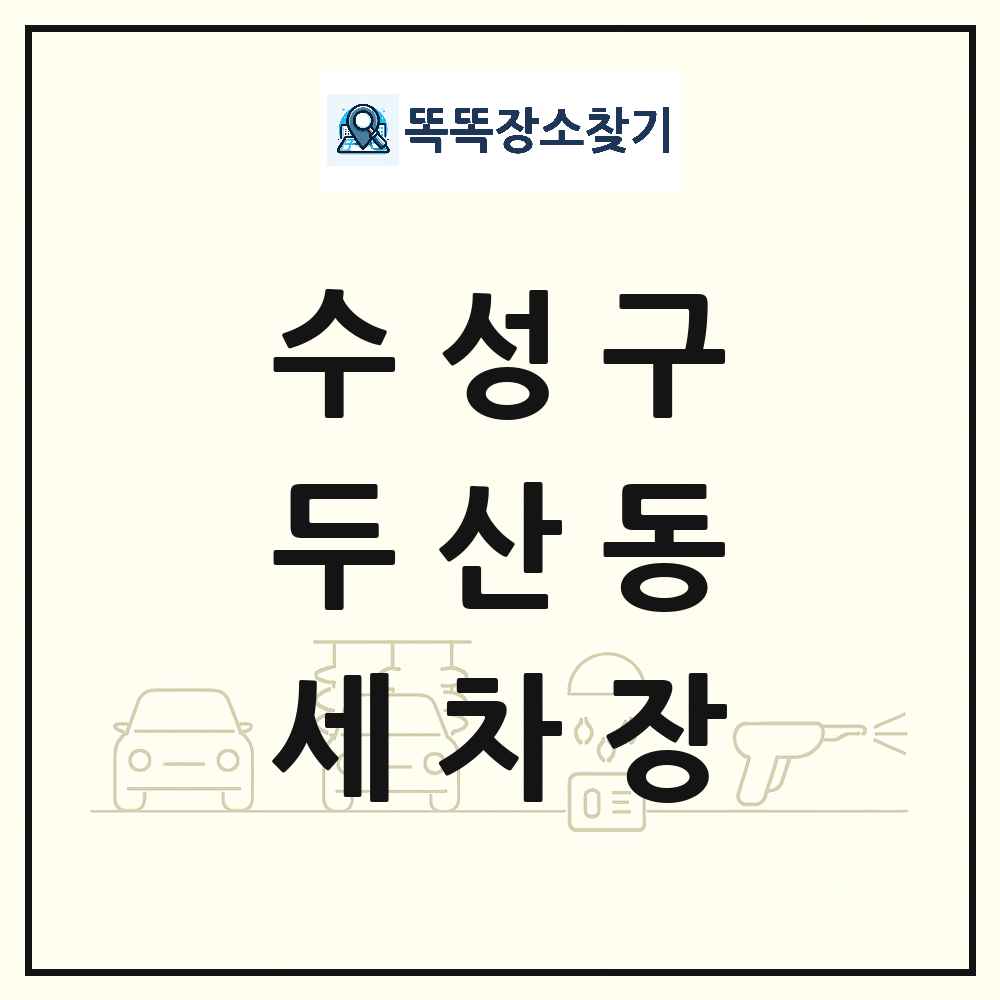대구광역시 수성구 두산동 세차장 목록 및 상세정보 썸네일