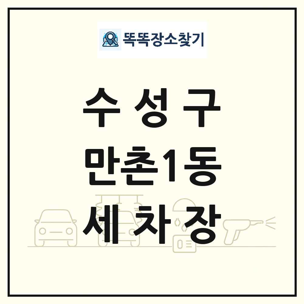 대구광역시 수성구 만촌1동 세차장 목록 및 상세정보 썸네일